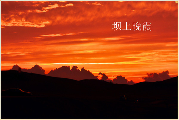 丰宁坝上景点图片