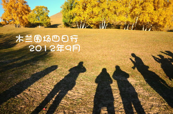 木兰围场四日行（2012年9月）