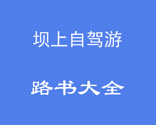 北京到张北坝上草原自驾游路书